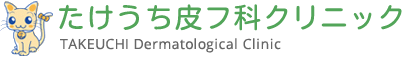 香川県観音寺市植田町にある「たけうち皮フ科クリニック」は、アトピー・かぶれ・ニキビなどの一般治療を始め、保険外治療として脱毛・巻き爪などの治療も行っています。