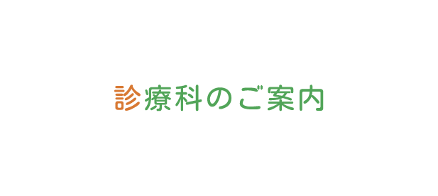 診療科のご案内